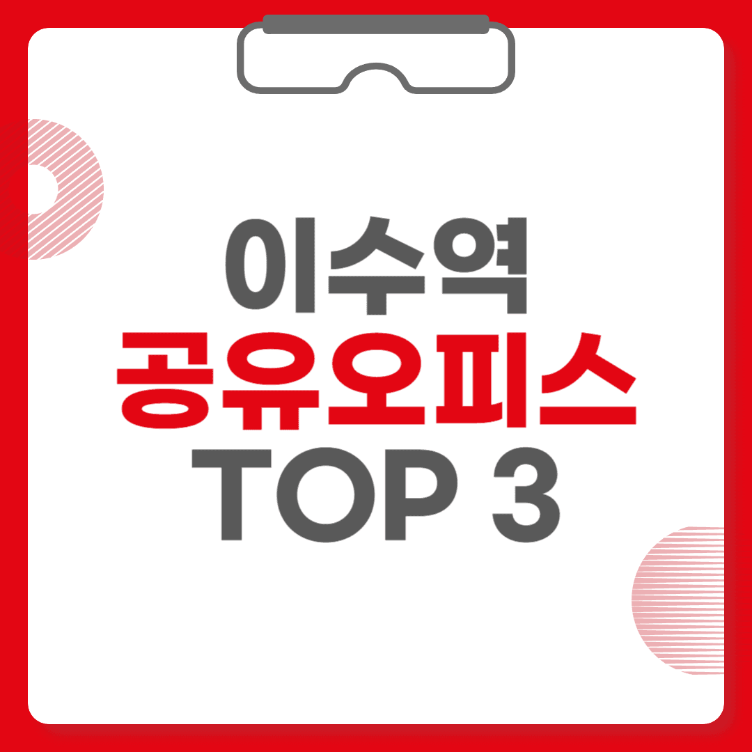 이수역 공유오피스 3곳을 소개하는 이미지