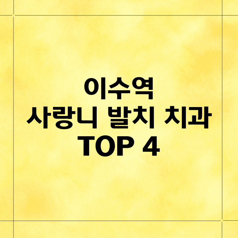 이수역에서 사랑니 발치를 진료하는 치과 top4를 정리해봤습니다.